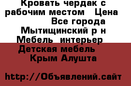 Кровать чердак с рабочим местом › Цена ­ 15 000 - Все города, Мытищинский р-н Мебель, интерьер » Детская мебель   . Крым,Алушта